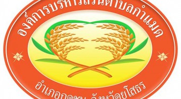 ประกาศ อบต.กำแมด เรื่อง ให้บุคลากรในสังกัดปฏิบัติงานนอกสถานที่ตั้ง (Work From Home) กรณีการแพร่ระบาดของโรคติดเชื้อไวรัสโคโรนา 2019 (COVID-19)