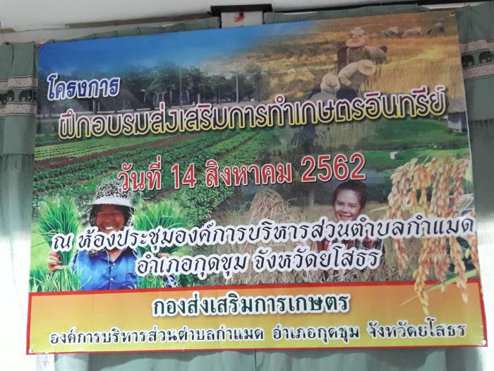 โครงการอบรมส่งเสริมการทำเกษตรอินทรีย์